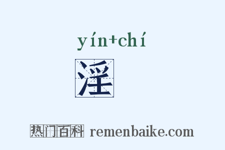 淫漦是什么意思的图片